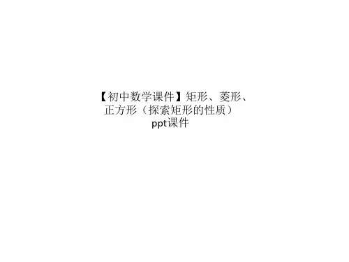 【初中数学课件】矩形、菱形、正方形(探索矩形的性质)ppt课件