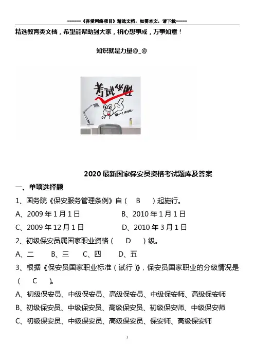 2020最新国家保安员资格考试题库及答案
