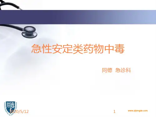 安定类中毒PPT课件