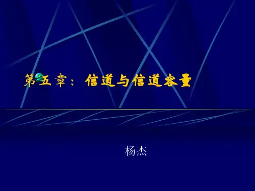 信道与信道容量重点