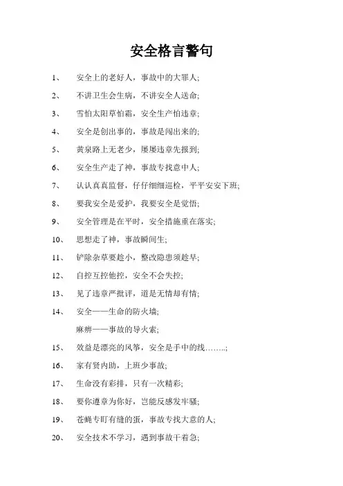 安全格言警句
