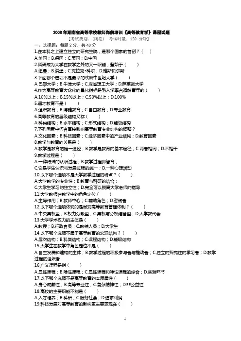 2008-2011年湖南省高等学校教师岗前培训高等教育学课程试题