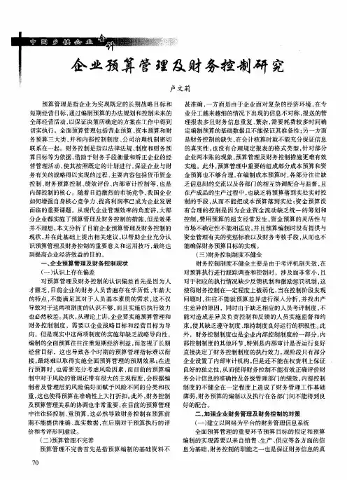 企业预算管理及财务控制研究