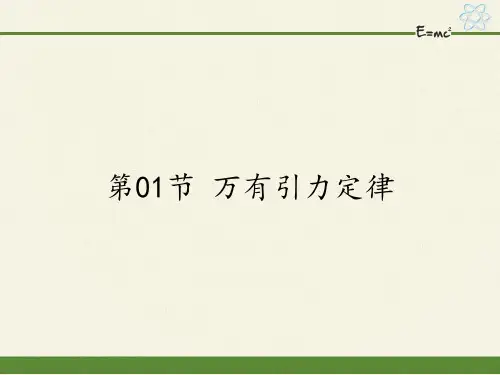 高中物理必修二课件-3.1万有引力定律1-粤教版
