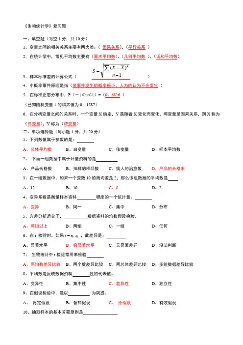 《生物统计学》复习题及答案解析
