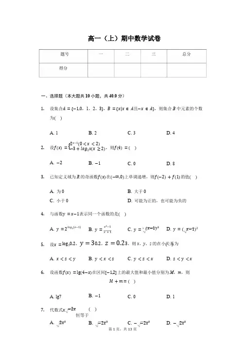 浙江省温州市四校高一(上)期中数学试卷含答案