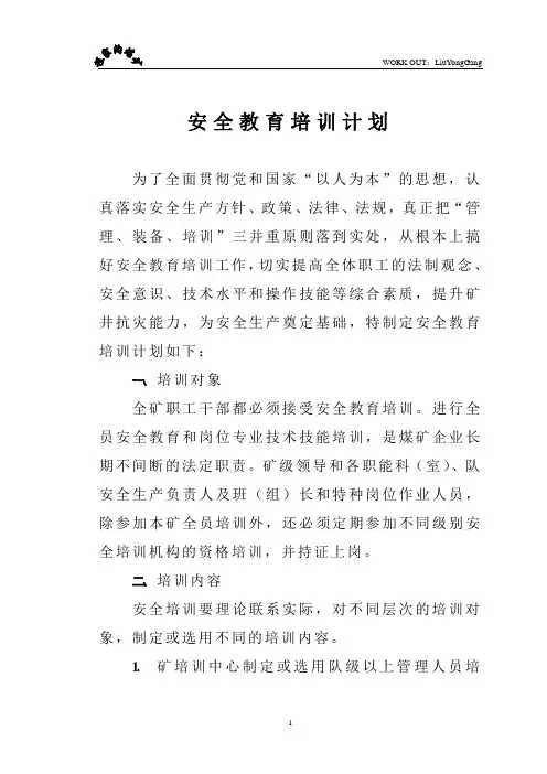 煤矿安全教育培训计划