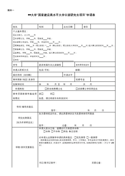 四川大学国家建设高水平大学公派研究生项目申请表【模板】