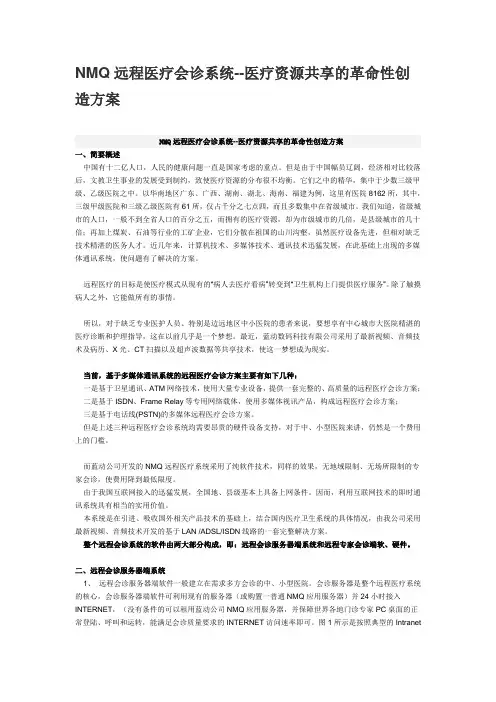 NMQ远程医疗会诊系统