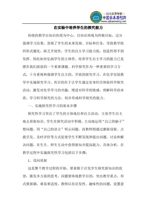 在实验中培养学生的探究能力