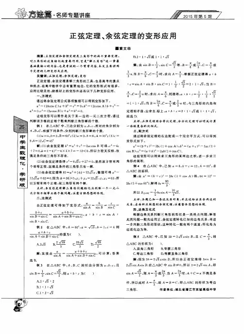 正弦定理、余弦定理的变形应用