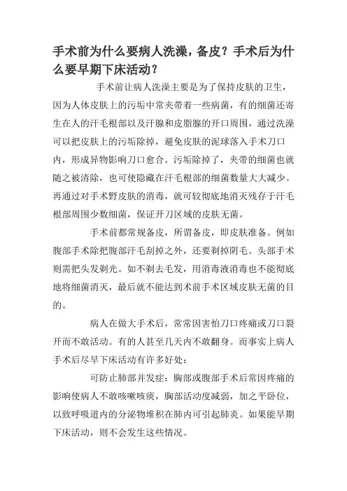 手术前为什么要病人洗澡,备皮？手术后为什么要早期下床活动？