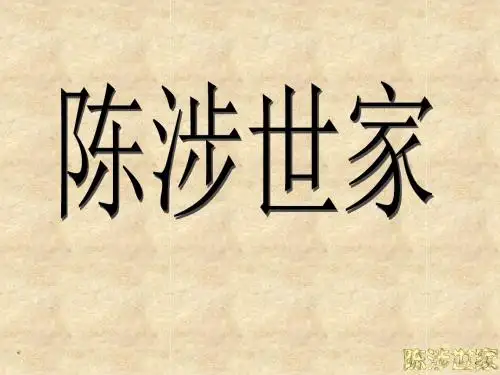 第21课《陈涉世家》