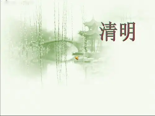 清明节PPT