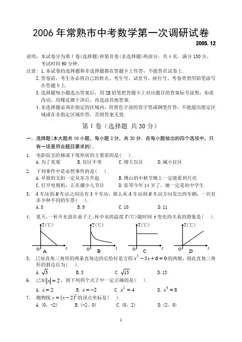 2006年常熟市中考数学第一次调研试卷