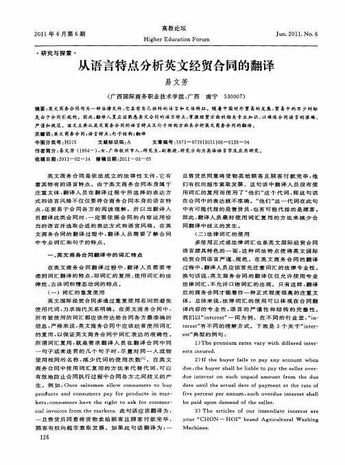 从语言特点分析英文经贸合同的翻译