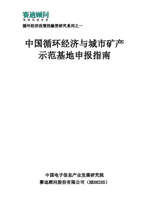 赛迪顾问-中国循环经济与城市矿产示范基地申报指南