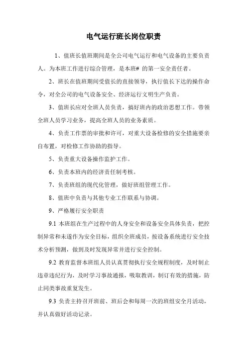 电气运行班长岗位职责 2