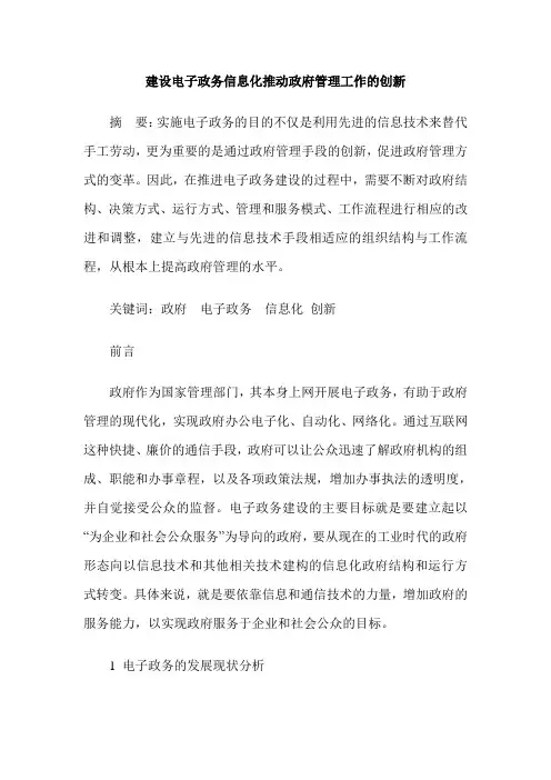 建设电子政务信息化推动政府管理工作的创新