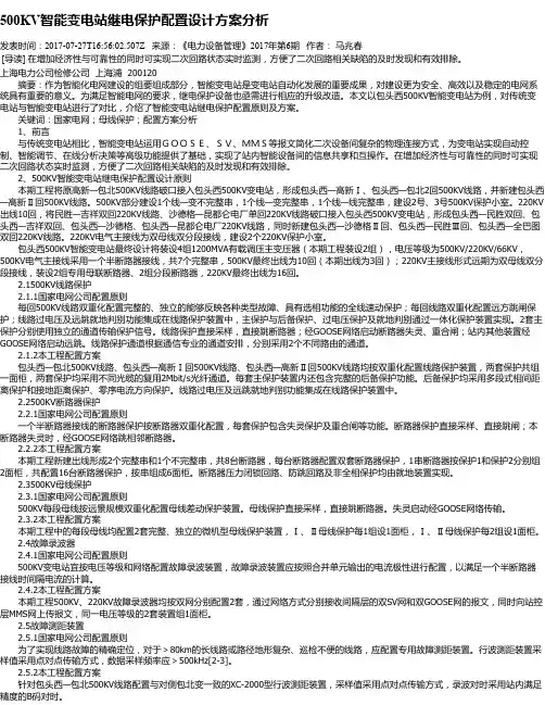 500KV智能变电站继电保护配置设计方案分析