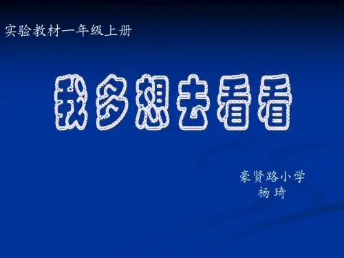 (人教版)一年级语文《我多想去看看》