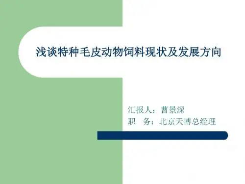 浅谈特种毛皮动物
