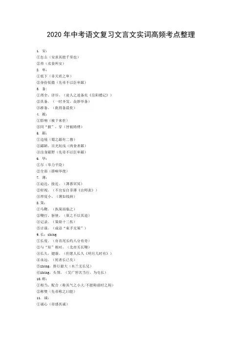 2020年中考语文复习文言文实词高频考点整理