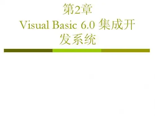 VB教程 第2章 Visual Basic 6.0 集成开发系统