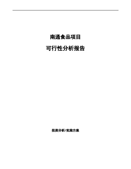 南通食品项目可行性分析报告