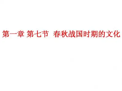 春秋战国时期的文化PPT课件(1)