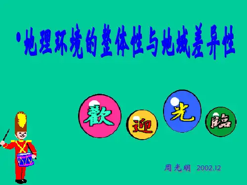 地理环境整体性、地域差异性课件(PPT 29页)