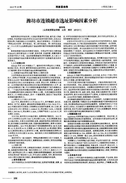 潍坊市连锁超市选址影响因素分析
