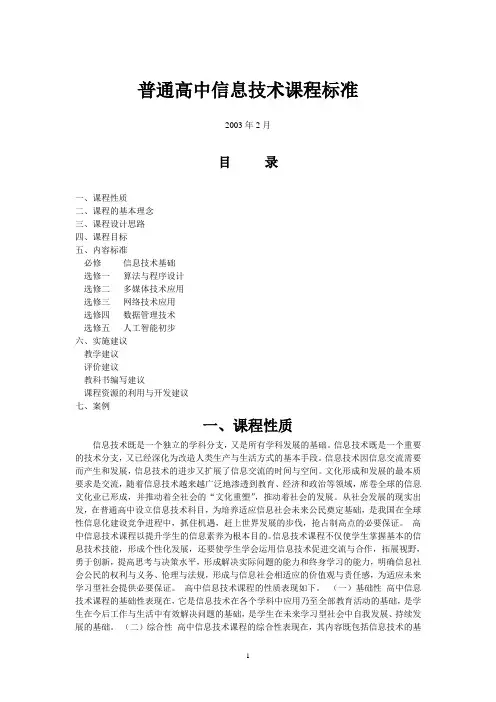 普通高中信息技术课程标准 2