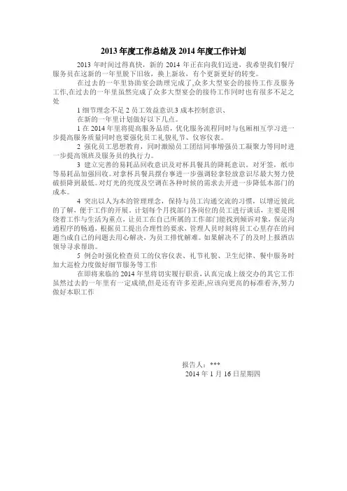 餐饮部宴会主管2013年度工作总结及2014年度工作计划