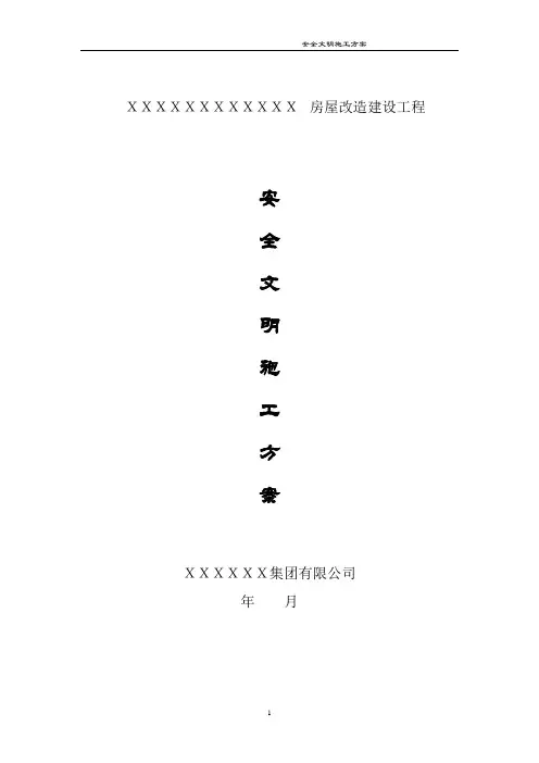 安全文明施工方案 2