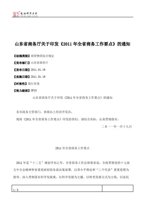 山东省商务厅关于印发《2011年全省商务工作要点》的通知