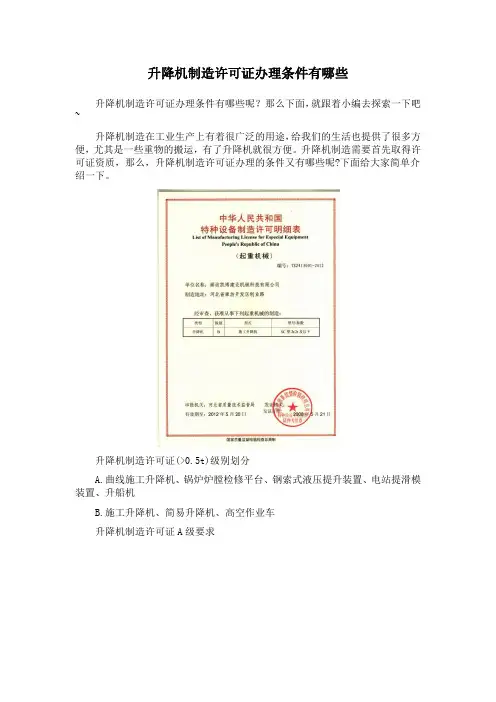 升降机制造许可证办理条件有哪些