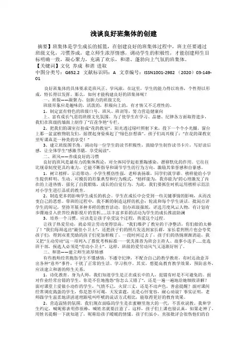 浅谈良好班集体的创建