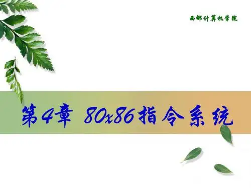 第4章 80x86指令系统(10h+2h)