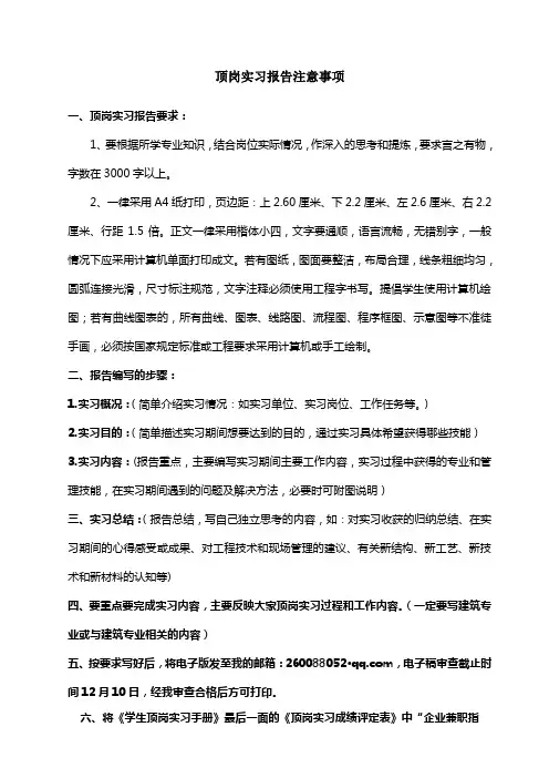 顶岗实习报告注意事项
