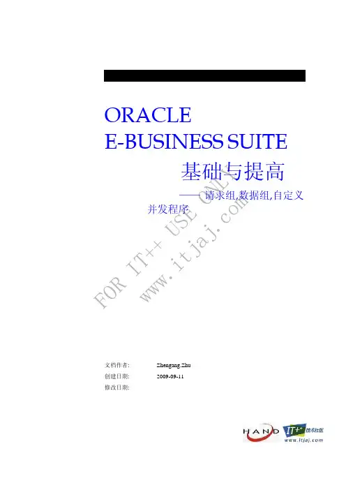 ORACLE EBS 入门与提高 请求组 数据组 自定义并发程序