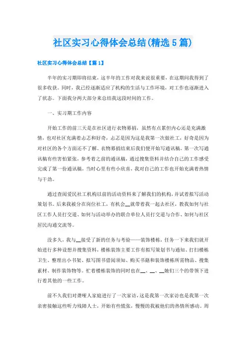 社区实习心得体会总结(精选5篇)