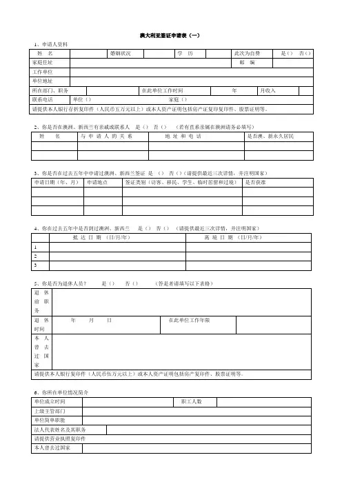 澳大利亚签证申请表(一)