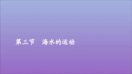 2019_2020学年新教材高中地理第三章地球上的水3.3海水的运动课件新人教版必修第一册