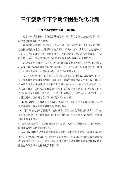 三年级数学下学期学困生转化计划