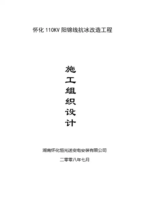 110KV线路改造工程施工组织设计