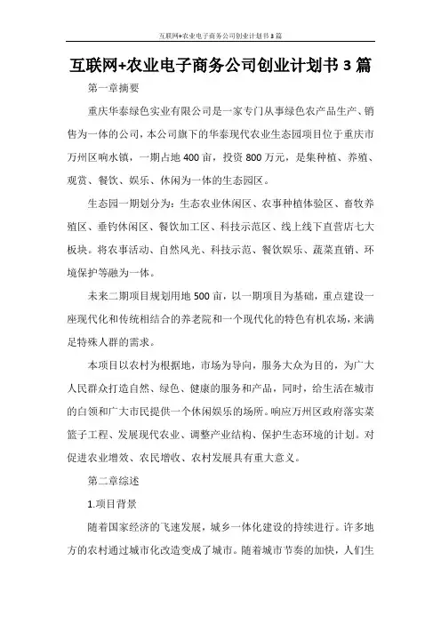 互联网+农业电子商务公司创业计划书3篇