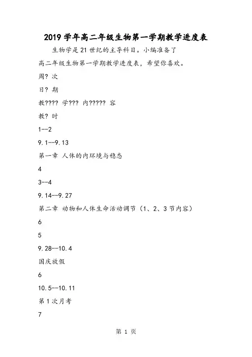 高二年级生物第一学期教学进度表