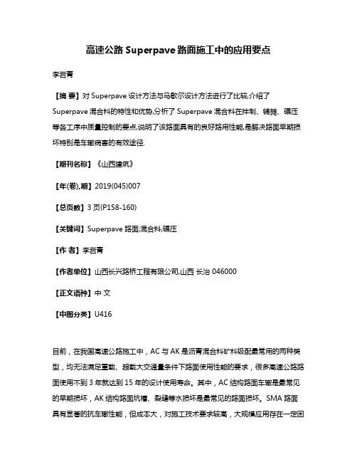 高速公路Superpave路面施工中的应用要点