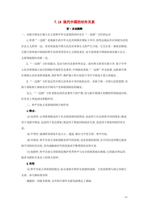 2021版高考历史大一轮复习专题七现代中国的政治建设、祖国统一与外交事业知识点一7.19现代中国的对外关系练